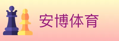 安博体育 logo